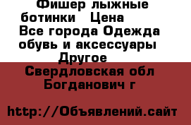 Фишер лыжные ботинки › Цена ­ 500 - Все города Одежда, обувь и аксессуары » Другое   . Свердловская обл.,Богданович г.